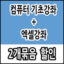 컴퓨터 기초 배우기 교육 + 엑셀 기초 활용 강좌 2개 묶음 ( usb 1개에 2강좌 담아 드려요 책 교재 서적 보다 좋은 강좌 )
