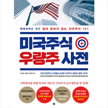 예문 미국주식 우량주 사전 +미니수첩제공, 안석훈