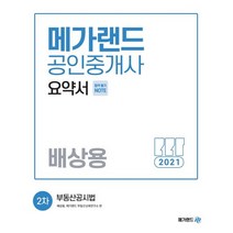 메가랜드 부동산공시법 요약서(공인중개사 2차)(2021):합격필기 Note