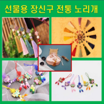 전통 문양 미니 노리개 선물 보자기 포장 장신구 소품 악세서리 추석 설날 인테리어