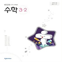 초등학교 수학 3-2 천재교과서 한대희 교과서 2022년사용 최상급