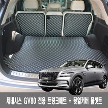 지엠지모터스 퀼팅 가죽 트렁크매트 풀세트, 제네시스 GV80 5인승 (2020년~), 블랙