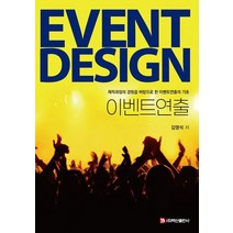 이벤트연출:제작과정의 경험을 바탕으로 한 이벤트연출의 기초, 이벤트연출, 김영석(저),백산출판사, 백산출판사
