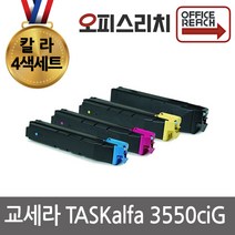 4색1세트 TASKalfa 3550ciG 재생토너 교세라(고품질) TK-8309K