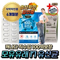 (혁2라이프) 100억 모유 유래 유산균 BNR17 알약 캡슐 식약처인증 비에날씬 유산균 다이어트 bnr 17 체지방 락토바실러스 가세리 람노서스 애시도필러스 포스트바이오틱스, 3개, 100억모유유산균17