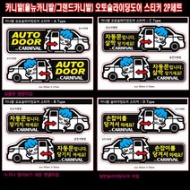 프리스타일 카니발 오토슬라이딩도어(자동문) 프린팅 스티커2P세트 M사이즈 일반원단(로고타입선택), 1개, M사이즈/일반원단/B타입