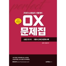 캠버스 2023년 소방승진 시험대비 소준사PICK! OX문제집, 분철없음