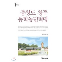 충청도 청주 동학농민혁명, 김태창,이상면,임형진,김양식,신영우,정경일,안미영..., 모시는사람들