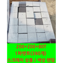 보도블럭/인도블럭/차도블럭/경계석/보강토/식생블럭/벽돌/인테리어/주차장/바닥용/바닥시공/시공재/공사면적/공사용/보도블록 200 200 80 (운송비 문의)스크래치상품