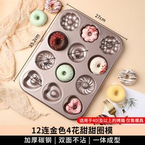 12구 도넛 모양 몰드 마들렌틀 논스틱 미니 소형 베이킹 틀 마들렌 팬 대형 오븐, 12 심지어 4 꽃 도넛 형
