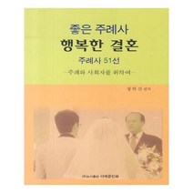 유니오니아시아 좋은 주례사 행복한 결혼 주례사 51선