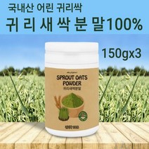 새싹 귀리순 분말 국산 새싹귀리 가루 추출분말 귀리새싹 파우더 차 쉐이크 한끼 식사대용 어린 귀리잎 귀리싹 무농약 친환경 폴리코사놀 가바 클로로필 혈행 혈관 청소부 사포나린 독소빼는식이섬유 체지방 복부 뱃살 관리 효능, 3개, 150g
