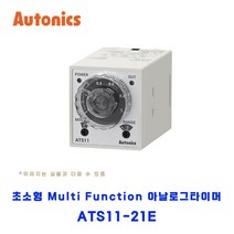 오토닉스(Autonics) 소형 Multi Function 아날로그타이머 ATS11-21E, 1개