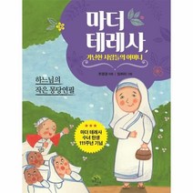 이노플리아 마더테레사 가난한사람들의어머니 하느님의작은몽당연필, One color | One Size, 9791191979022