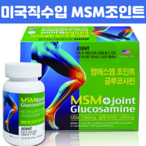 미국산 엠에스엠 조인트 글로코사민 스트롱 헬시 튼튼 한 관절 상어연골분말 그루코사민 운동선수관절영양제 손목 무릎 연골 관절영양제 부모님 70대영양제, 120정 X 3개