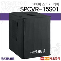 야마하스피커커버 SPCVR-15S01 / SPCVR15S01 / 15인치, 야마하 SPCVR-15S01