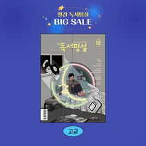 지학사 고교독서평설 1년 정기구독, 08월호