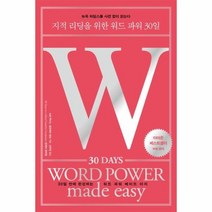 지적 리딩을 위한 워드 파워 30일 30DAYS WORD POWER MADE EASY, 상품명