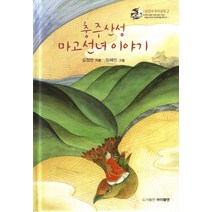충주산성 마고선녀 이야기:, 바이블앤