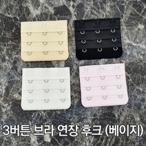 힘찬쇼핑_3버튼 브라 연장 후크 베이지 연결끈 매직후크 연장후크 브라끈고리 브라고리