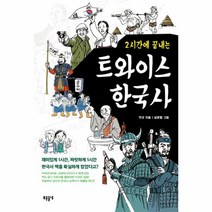 웅진북센 트와이스 한국사 2시간에 끝내는