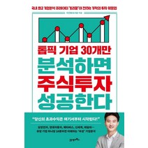 톱픽 기업 30개만 분석하면 주식투자 성공한다:국내 기업분석 큐레이터 ‘토리잘’이 전하는 기적의 투자 워밍업, 이건희(토리잘) 저, 21세기북스