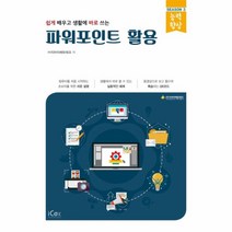웅진북센 파워포인트 활용 쉽게배우고생활에바로쓰는 시즌3능력 향상, One color | One Size@1
