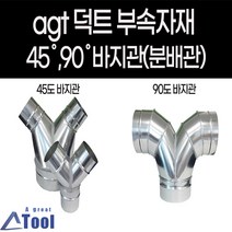 agtstore 덕트 자재 연통 분배관 45도 90도 바지관 닥트 배관 부속 후렉시블 스파이럴 공조 분산, G26.90도바지관, 200, 125X125(주문제작)