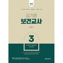 2023 김기영 보건교사 3 -노인간호학 여성간호학 정신간호학, 미래가치