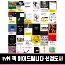 tvN 책 읽어드립니다 선정도서 사피엔스 징비록 군주론 멋진신세계 단테의신곡 총균쇠 넛지 백범일지 데미안 정의란무엇인가, 서양미술사