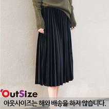 아웃사이즈 OA1009 빅사이즈 벨벳 주름 플레어 스커트