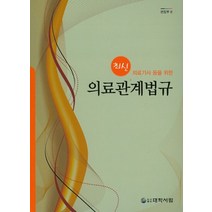 최신 의료기사 등을 위한 의료관계법규, 대학서림, 대학서림 편집부