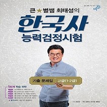 새책-스테이책터 [2017 큰별쌤 최태성의 한국사능력검정시험 기출문제집 고급(1.2급)] 큰별쌤 최태성의 별별한국사 한국사, 2017 큰별쌤 최태성의 한국사능력검정시험 기출문제집
