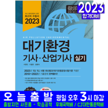 대기환경기사 산업기사 실기 책 교재 과년도 기출문제해설 2023, 예문사