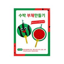 예스통상 집콕 놀이특집 씨앗키우기 보드게임 스포츠 만들기 미술놀이 DIY 모두 총집합, 부채만들기 8종/수박