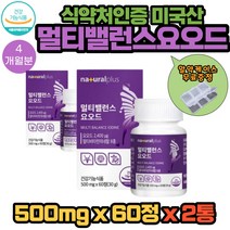 내츄럴플러스 비타민 미네랄 8종 함유 멀티 밸런스 미국산 요오드 IODINE 영양제 500mg X 60정 2통 4개월분 아이오다이드 히비스커스 강황 흑마늘 마카 비수리 추출물 분말 함유