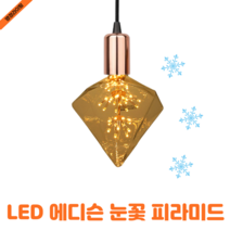 포커스 LED 에디슨 눈꽃 전구 피라미드 PY125 2W 투명 카페 매장 인테리어 램프