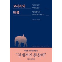 코끼리와 벼룩:거대 조직에 기대지 않고 독립생활자로 단단히 살아가는 법, 모멘텀, 찰스 핸디