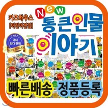 [전집] 뉴통큰인물이야기 첫위인동화 베스트셀러 위인전집 인기위인동화 본사직배송 : 2020년최신판 전100권, 톨스토이(전집)