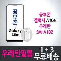 공부폰 갤럭시 A10e 스마트폰 풀커버 우레탄 액정화면보호필름 
