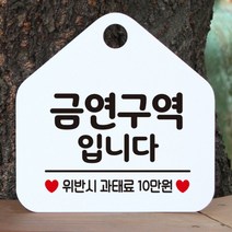[바보사랑] 오픈 사무실 문 실내 걸이용 포맥스 화장실 금연 안내판 팻말 제작 287금연구, 옵션1:287금연구역입니다 / 옵션2:화이트판+문구로즈골드