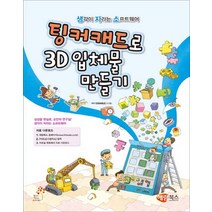 해람북스 - 팅커캐드로 3D입체물 만들기 - 스프링 제본선택, 본책1권제본 (반품불가)