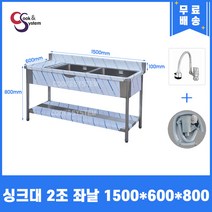 업소용씽크대 자바라수전 소배수구 포함 업소용개수대 모음, 싱크2조 좌볼, 1500x600