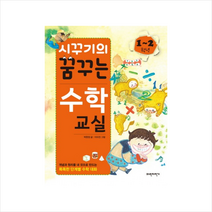 시꾸기의 꿈꾸는 수학교실 1-2학년