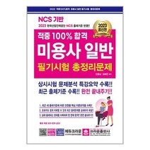 [크라운출판사] 2023 적중 100% 합격 미용사일반 필기시험 총정리문제, 2023 적중 100% 합격 미용사일반 필기시험 총정리