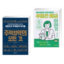 주택청약의 모든 것 + 세무공무원 이조사관의 부동산 세금이야기 (전2권), 한빛비즈