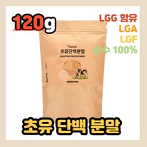 초유 단백 단백질 담백 담벡 분말 100% 가루 타입 백프로 벡프로 백퍼 COLOSTRUM PROTEIN POWDER 순수 식품 LGG 엘지지 엘지쥐 엘쥐쥐 엘쥐지 앨지지 제품