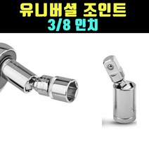 곰빵몰 8분에 3인치 유니버셜 조인트 복스 어텝터 GOM