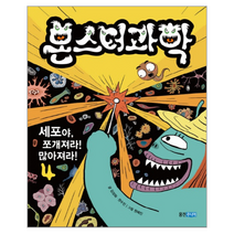 몬스터과학 4 세포야쪼개져라많아져라, 상품명