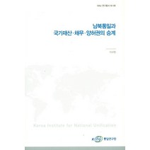 남북통일과 국가재산 채무 양허권의 승계, 통일연구원
